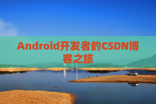 Android开发者的CSDN博客之旅
